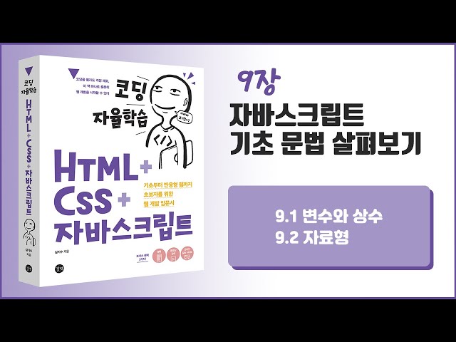 [코딩 자율학습 HTML + CSS + 자바스크립트] 9장 자바스크립트 기초 문법 살펴보기 - 1
