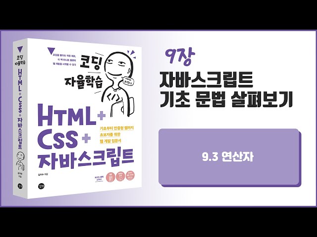 [코딩 자율학습 HTML + CSS + 자바스크립트] 9장 자바스크립트 기초 문법 살펴보기 - 2