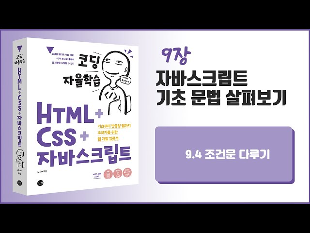 [코딩 자율학습 HTML + CSS + 자바스크립트] 9장 자바스크립트 기초 문법 살펴보기 - 3