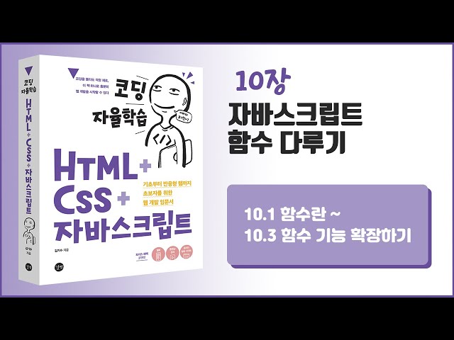 [코딩 자율학습 HTML + CSS + 자바스크립트] 10장 자바스크립트 함수 다루기 - 1