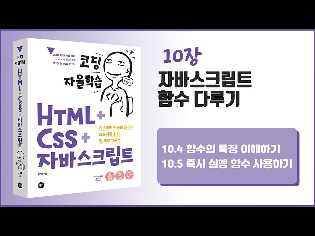 [코딩 자율학습 HTML + CSS + 자바스크립트] 10장 자바스크립트 함수 다루기 - 2