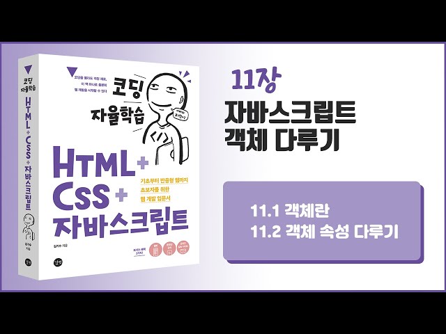 [코딩 자율학습 HTML + CSS + 자바스크립트] 11장 자바스크립트 객체 다루기 - 1