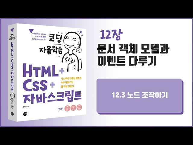 [코딩 자율학습 HTML + CSS + 자바스크립트] 12장 문서 객체 모델과 이벤트 다루기 - 1
