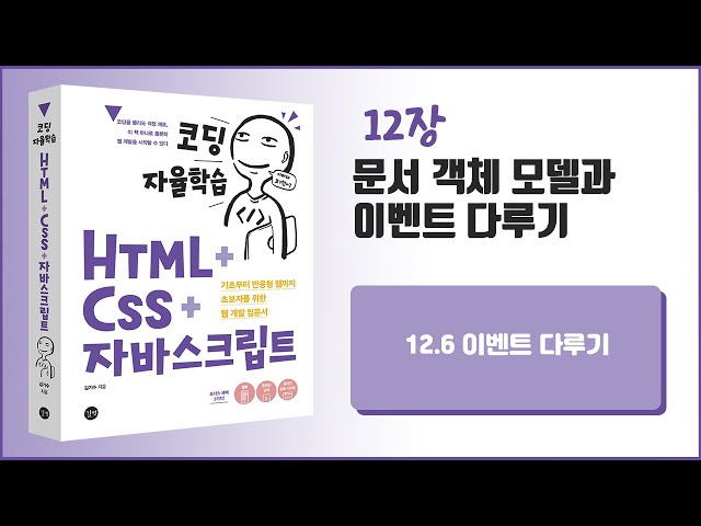 [코딩 자율학습 HTML + CSS + 자바스크립트] 12장 문서 객체 모델과 이벤트 다루기 - 6
