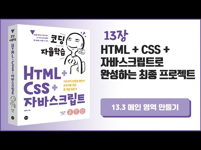[코딩 자율학습 HTML + CSS + 자바스크립트] 13장 HTML+CSS+자바스크립트로 완성하는 최종 프로젝트 - 3