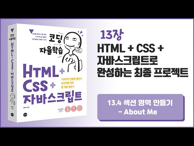 [코딩 자율학습 HTML + CSS + 자바스크립트] 13장 HTML+CSS+자바스크립트로 완성하는 최종 프로젝트 - 4