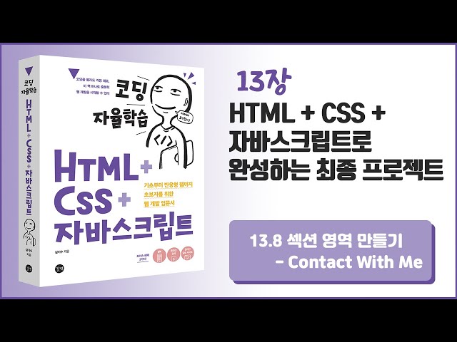 [코딩 자율학습 HTML + CSS + 자바스크립트] 13장 HTML+CSS+자바스크립트로 완성하는 최종 프로젝트 - 8