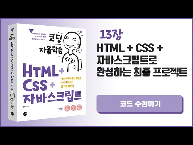 [코딩 자율학습 HTML + CSS + 자바스크립트] 13장 HTML+CSS+자바스크립트로 완성하는 최종 프로젝트 - 10