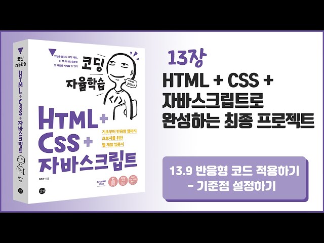 [코딩 자율학습 HTML + CSS + 자바스크립트] 13장 HTML+CSS+자바스크립트로 완성하는 최종 프로젝트 - 11