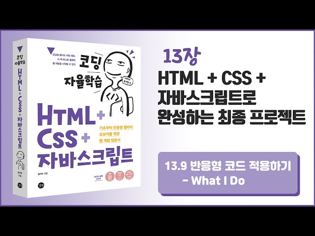 [코딩 자율학습 HTML + CSS + 자바스크립트] 13장 HTML+CSS+자바스크립트로 완성하는 최종 프로젝트 - 13