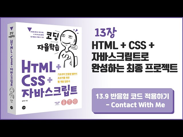 [코딩 자율학습 HTML + CSS + 자바스크립트] 13장 HTML+CSS+자바스크립트로 완성하는 최종 프로젝트 - 15