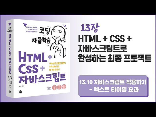 [코딩 자율학습 HTML + CSS + 자바스크립트] 13장 HTML+CSS+자바스크립트로 완성하는 최종 프로젝트 - 16