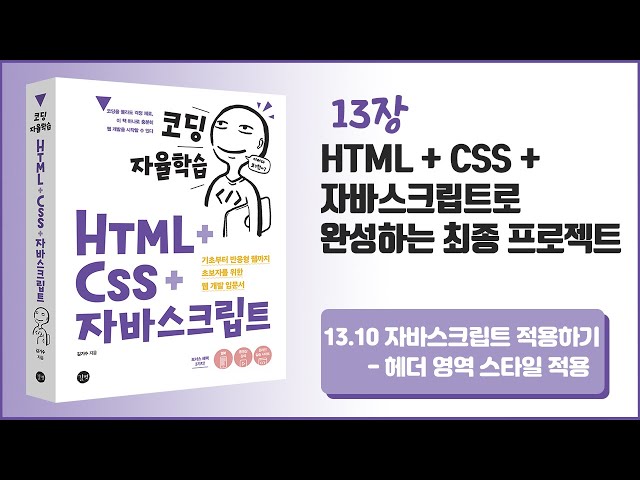 [코딩 자율학습 HTML + CSS + 자바스크립트] 13장 HTML+CSS+자바스크립트로 완성하는 최종 프로젝트 - 17