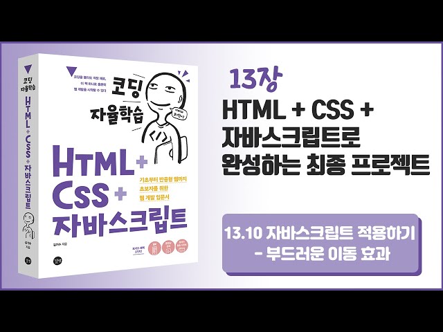 [코딩 자율학습 HTML + CSS + 자바스크립트] 13장 HTML+CSS+자바스크립트로 완성하는 최종 프로젝트 - 18