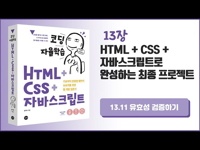 [코딩 자율학습 HTML + CSS + 자바스크립트] 13장 HTML+CSS+자바스크립트로 완성하는 최종 프로젝트 - 19