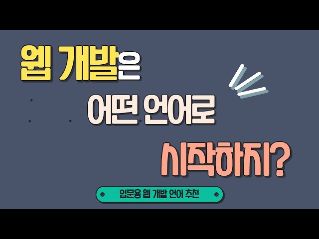 웹 개발, 어떤 언어로 시작하면 좋을까요? - 입문자용 코딩 언어 추천