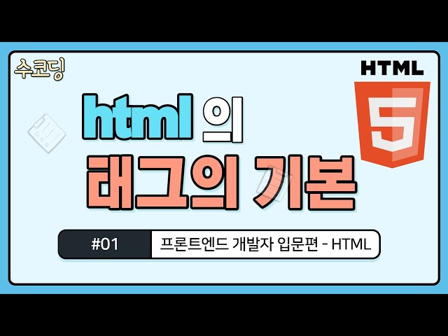 #01. HTML의 태그 완전 정복 - 프론트엔드 개발자 입문편 / HTML + CSS 강의