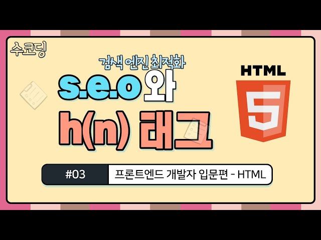 #03. 검색 엔진 최적화에도 중요한 h(n) 태그 - 프론트엔드 개발자 입문편 / HTML + CSS