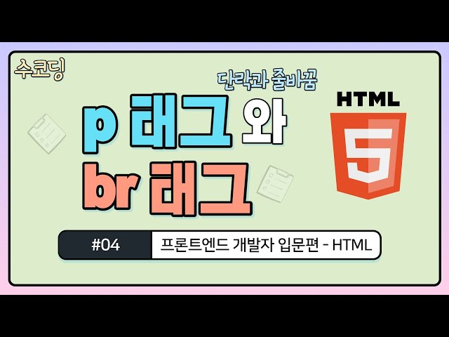 #04. p 태그와 br 태그 단락과 줄 바꿈 - 프론트엔드 개발자 입문편 / HTML + CSS / 웹 코딩