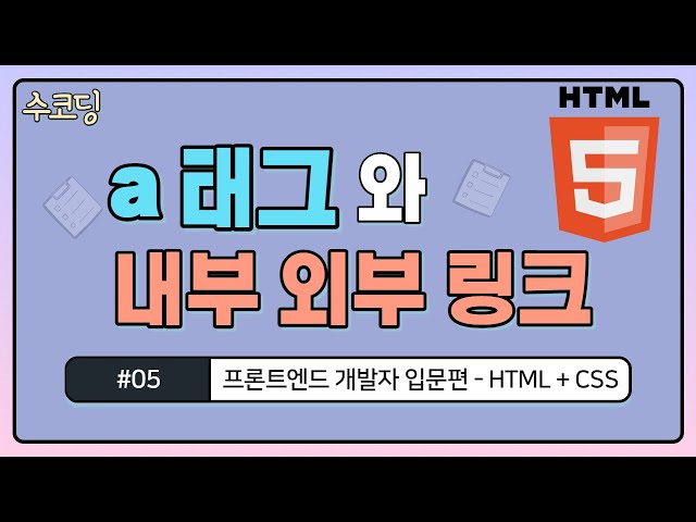#05. a 태그로 내부 링크 및 외부 링크 연결하기 - 프론트엔드 개발자 입문편 / HTML + CSS / 웹 코딩