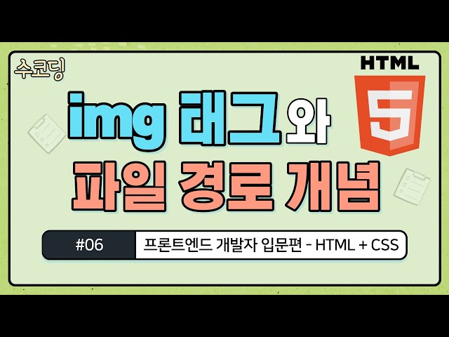 #06. img 태그(이미지 태그) 근본 있게 배워보기  - 프론트엔드 개발자 입문편 / HTML + CSS / 웹 코딩