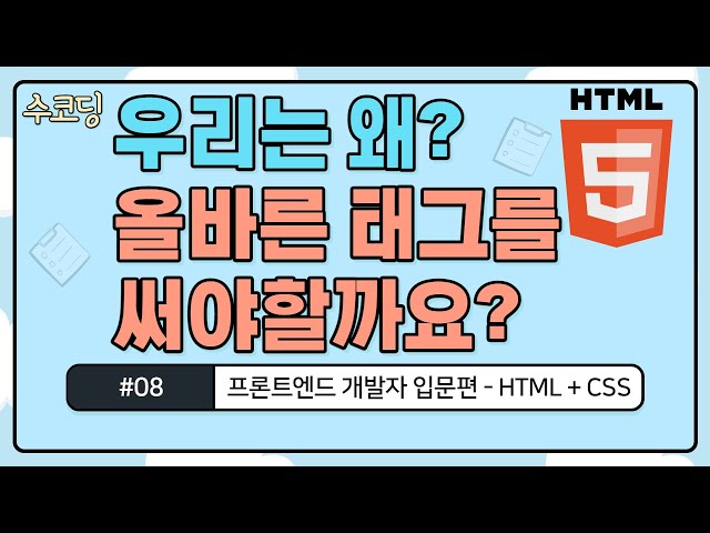 #08. 우리는 왜? 올바른 태그를 써야할까요? - 프론트엔드 개발자 입문편 / HTML + CSS 강의 / 웹 코딩[재업로드]