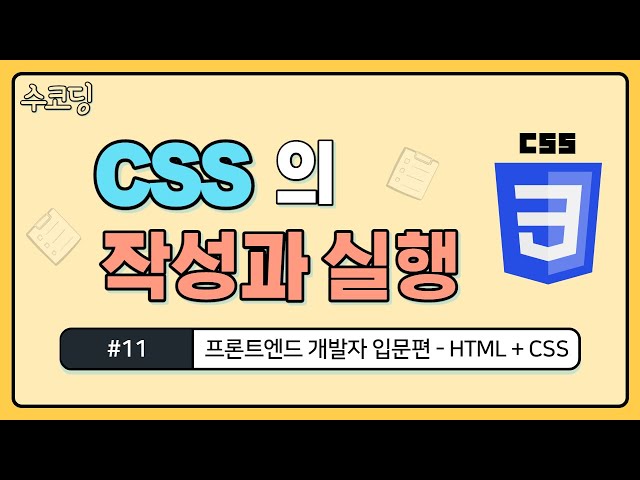 #11. CSS를 실행하는 방법 - 프론트엔드 개발자 입문편 / HTML + CSS 강의 / 웹 코딩