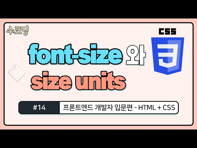 #14. font-size 속성과 크기 단위(units) / px / rem / em / vw / vh - HTML/CSS 기초 강의 - 웹 코딩