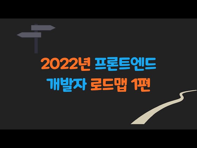 2022년 프론트엔드 개발자 로드맵 정리 - 웹 개발자 로드맵 1편