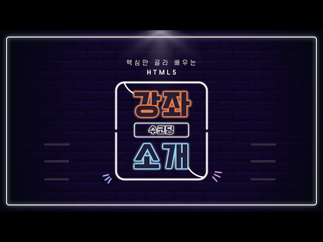 HTML5 쉬우면서도 빠르게 배우고 싶나요? HTML5 유료 강의 드디어 출시!!