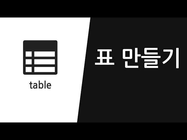 표 만들기