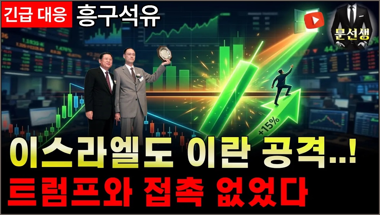 [흥구석유] -🌕'긴급' 탈출 가능합니다. 내일 변동성 무조건 터집니다. 2가지 대응 선택 하세요. 이스라엘도 이란 공격, 트럼프 접촉 없었다 #흥구석유 #국제유가 #문선생