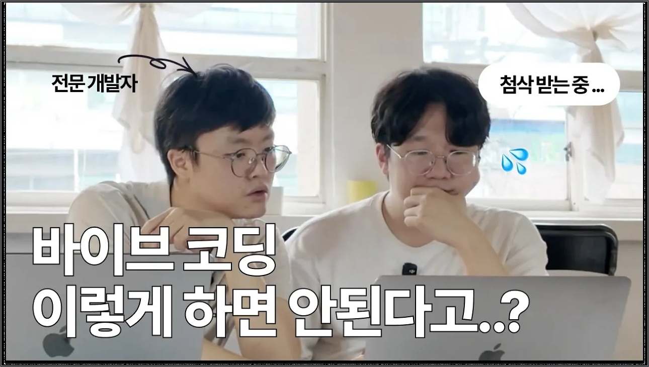 바이브코딩으로 대충 말고, 제대로 된 서비스 만드려면 꼭 알아야 할 포인트 짚어드립니다