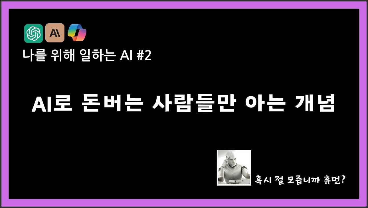 나만의 AI 자동화 비서를 만들기 위한 필수 관문 "AI Agent"! 이해하기 쉽게 풀어드립니다.