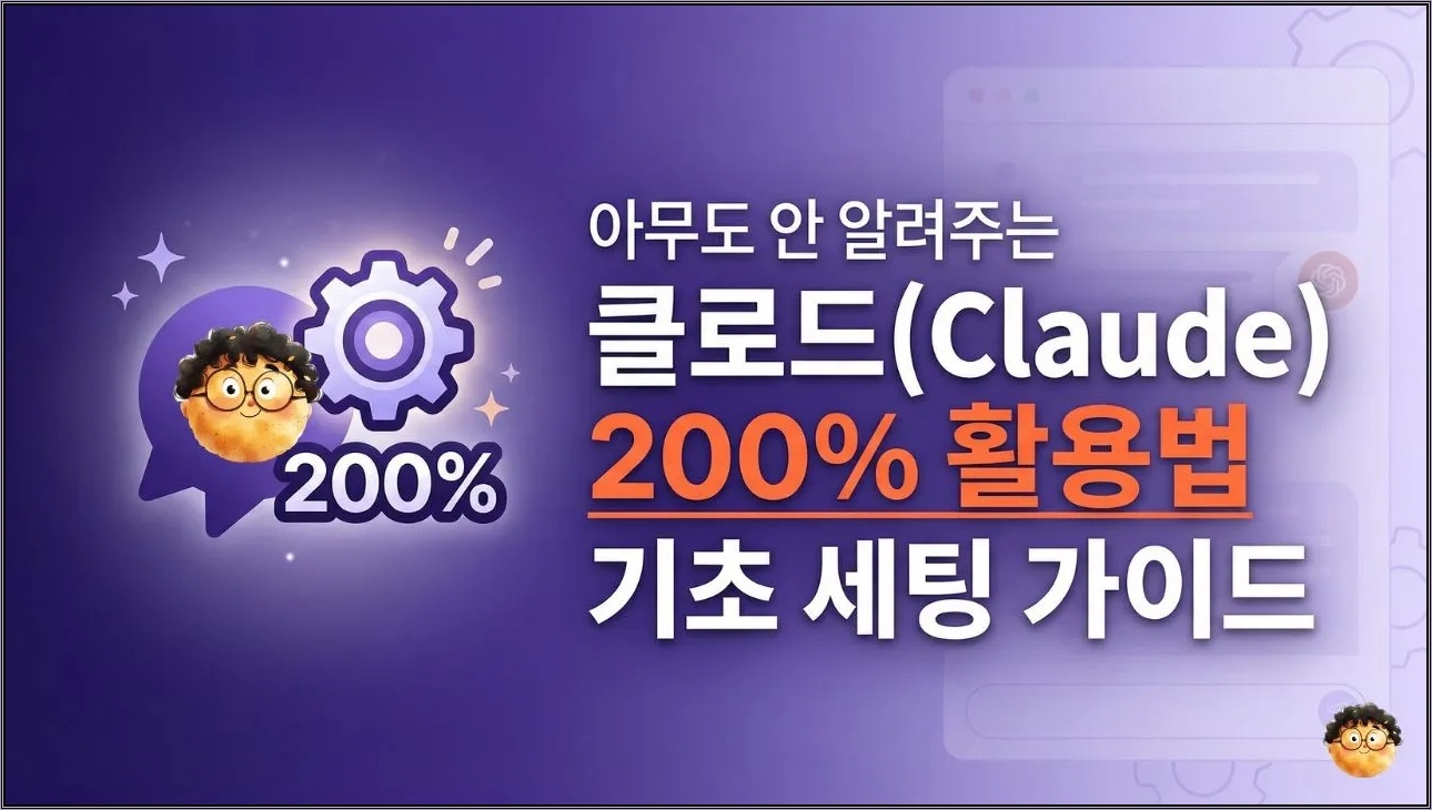 1편 - 아무도 안 알려주는 클로드(Claude) 200% 활용법 기초 세팅 가이드
