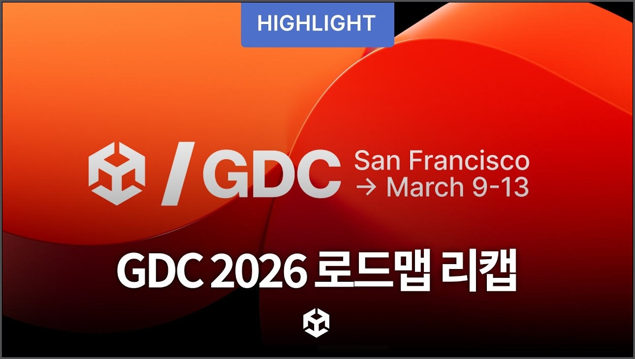 GDC 2026 로드맵 리캡