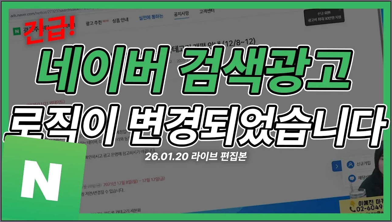네이버 광고 | 새로워진 네이버 검색광고! 로직 변경이 어떻게 되었는지 지금 확인하세요! #네이버광고  #마케팅교육
