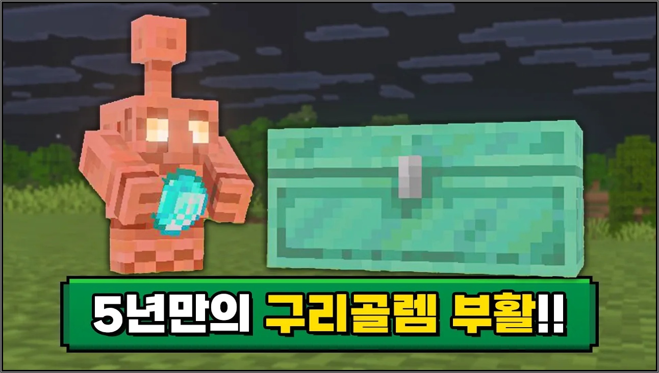 구리골렘이 부활했다고?! 이제는 야생 필수가 된 구리 업데이트! [스냅제이]
