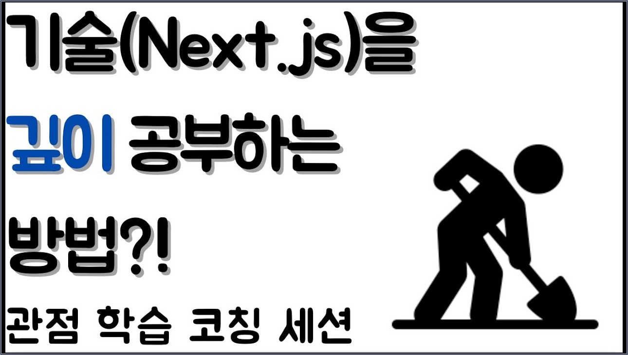 [P.E.C 코칭 세션] 기술(Next.js)의 등장 배경과 동작 원리를 공부해야 하는 이유?!