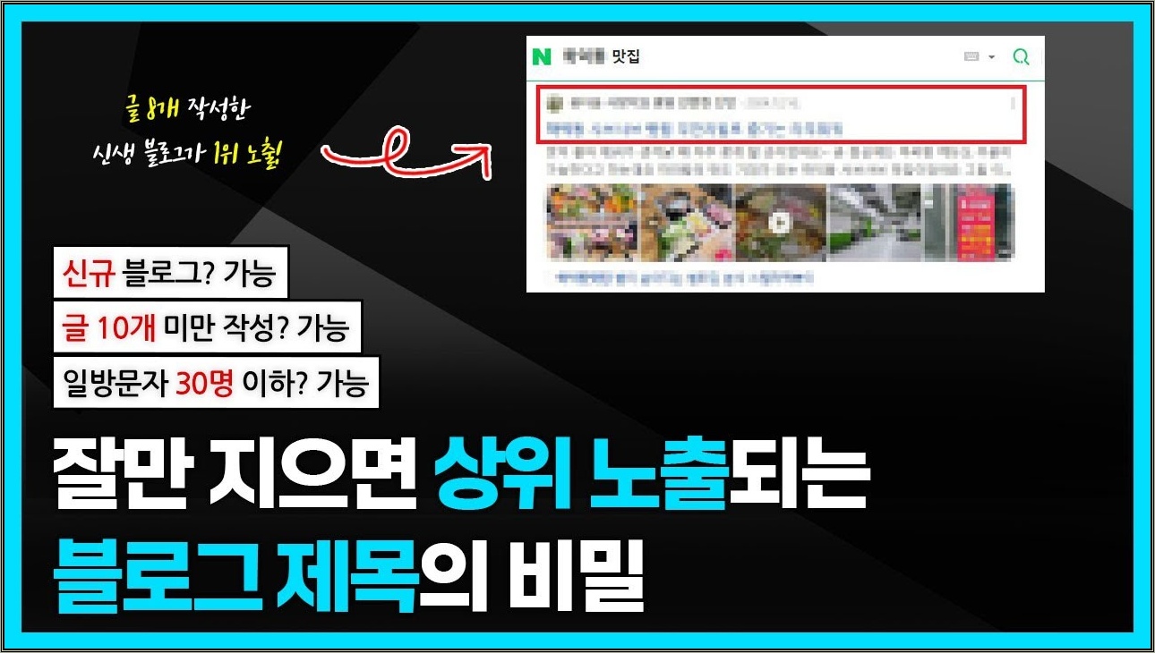 바로 상위 노출되는 블로그는 제목부터 다르다?! 신생 블로그, 일방문자 30명 이하, 초보자도 상단노출 가능한 블로그 제목 짓기