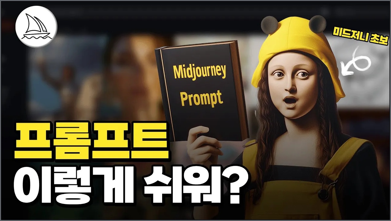 (미드저니 고민 해결) 복잡한 프롬프트 없이 이렇게 쓰면 끝!