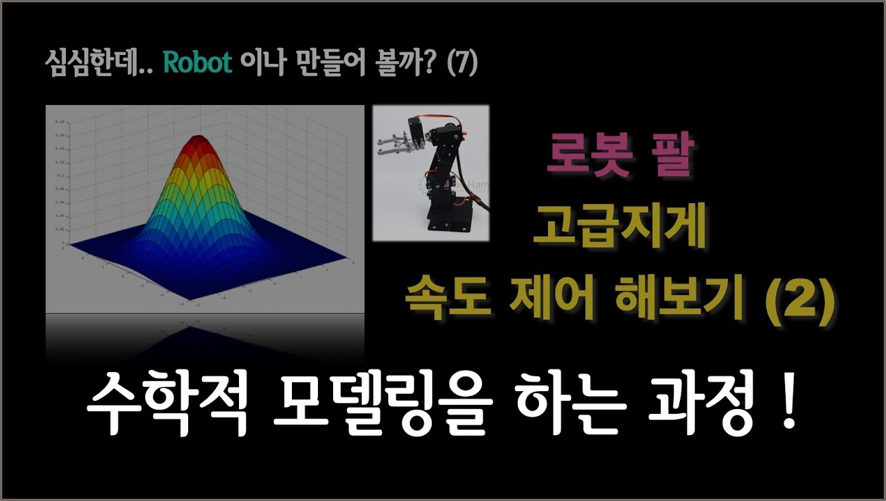 로봇 속도 제어를 위한 수학적 모델링 과정 {no.83}