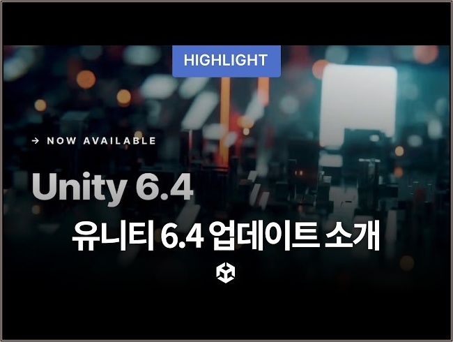 조용하지만 강력한 유니티 6.4 업데이트