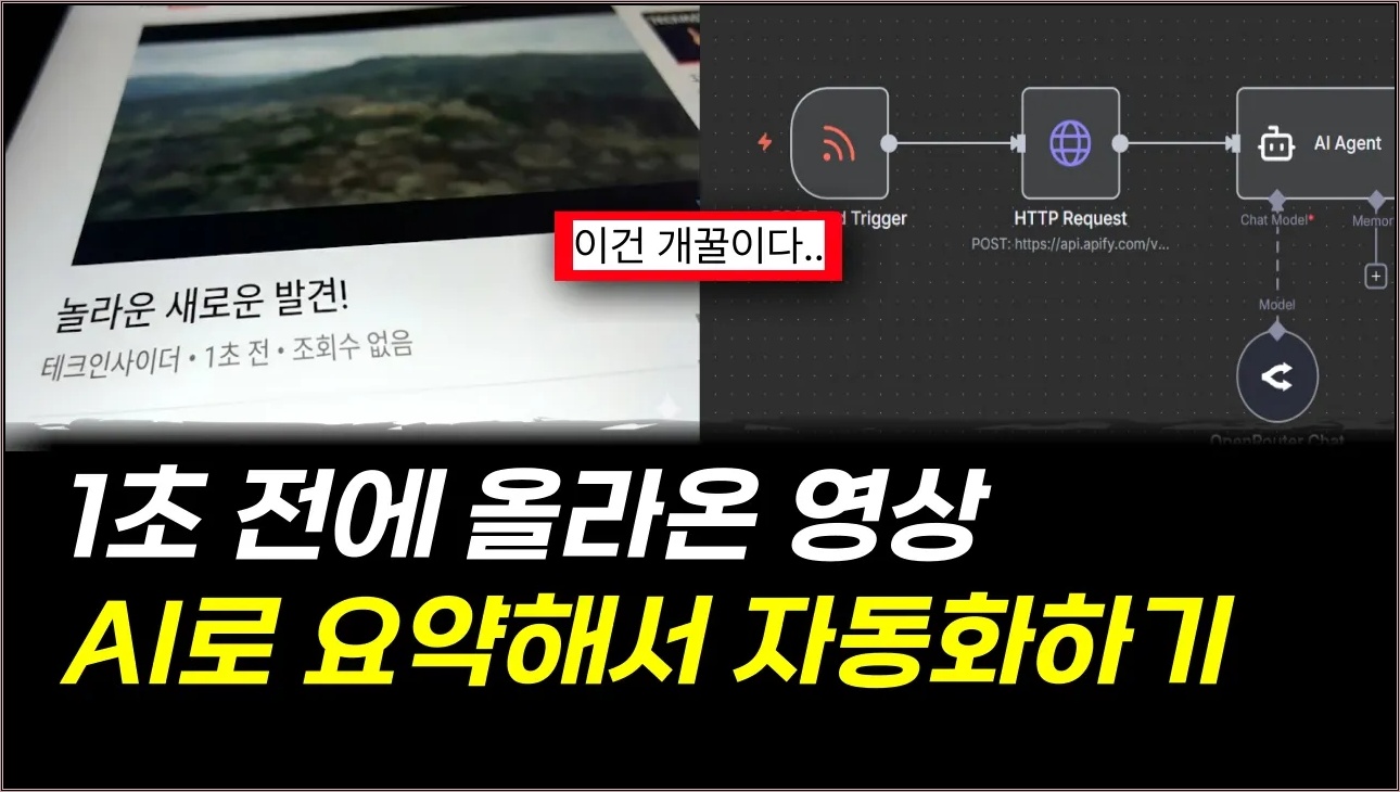 자는 동안에도 올라온 유튜브 영상을 요약해서 알림을 보내준다고?ㅣ 모르면 뒤쳐집니다(N8N, AI 자동화 기초)