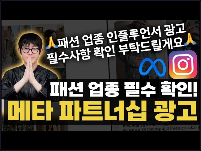 패션 전문 마케터가 알려주는 메가/마이크로 인플루언서 활용과 메타 광고 세팅 #인스타그램광고 #마케팅교육