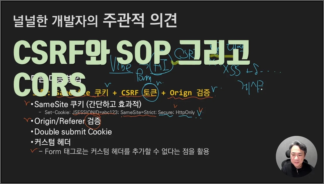 CSRF와 SOP 그리고 CORS