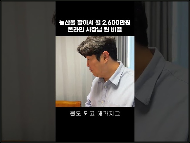 농산물 팔아서 월 2,600만원 온라인 사장님 된 비결