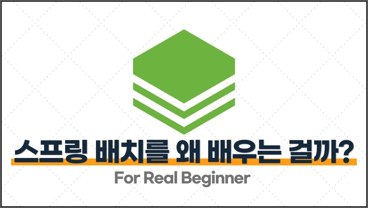 Spring Batch 입문 1.1. 스프링 배치를 왜 배우는 걸까?