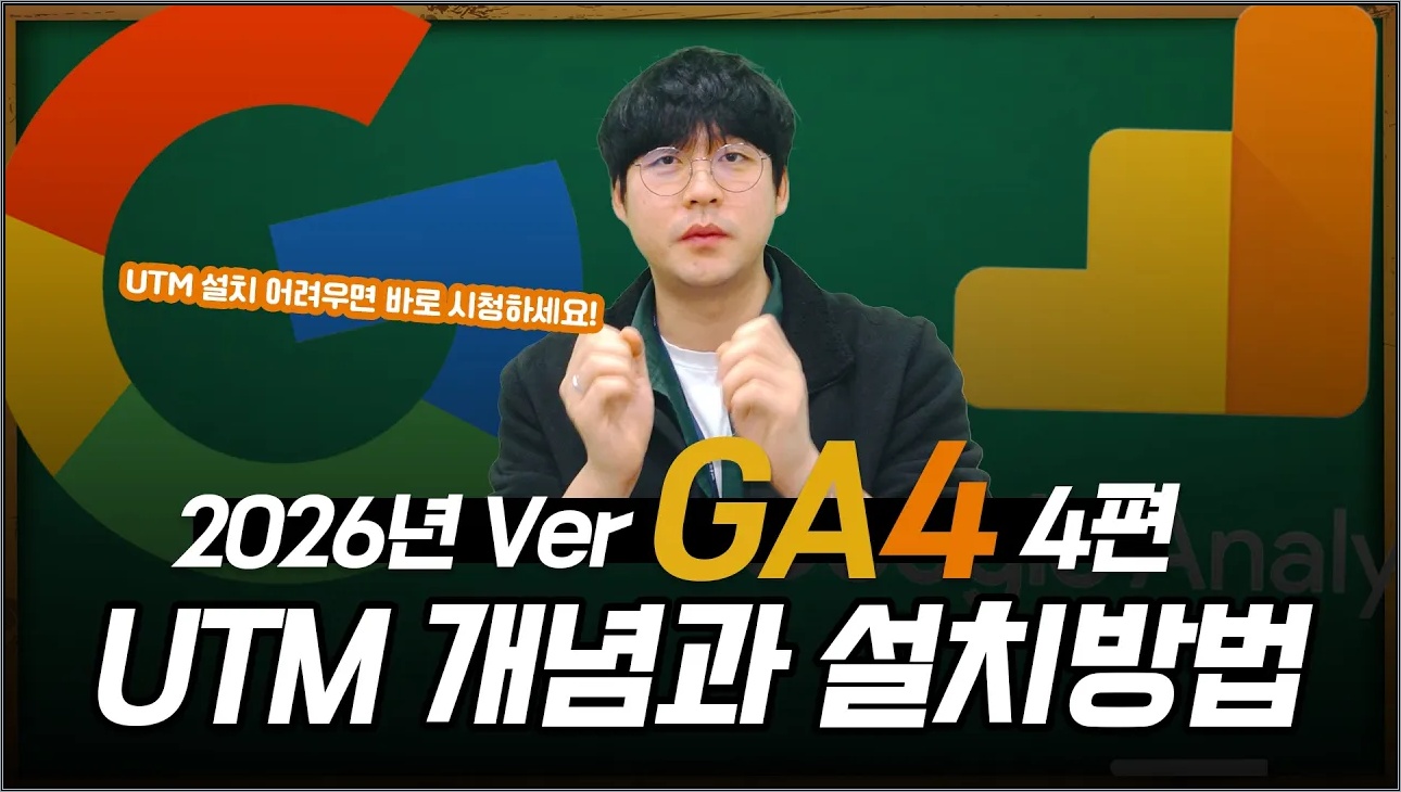 구글 애널리틱스4 | 4편 GA4 사용자를 위한 UTM 개념과 설치방법 1 #구글애널리틱스 #ga4  #마케팅교육