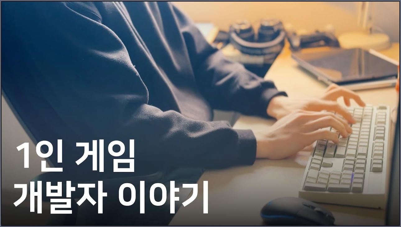 1인 게임 개발자 이야기